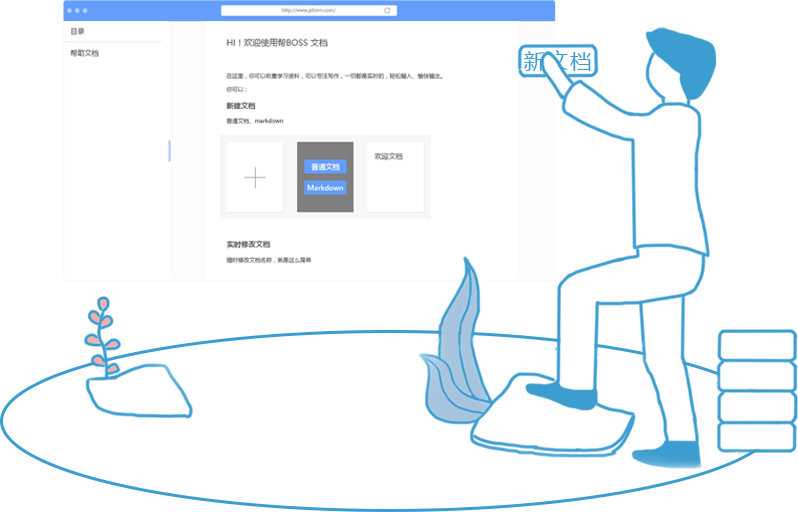 幫BOSS文檔